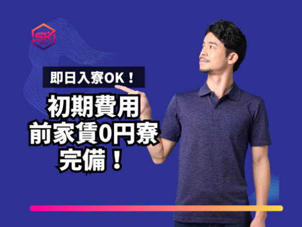 初期費用・前家賃が0円の寮あり
最短当日から入居可能です（条件あり）