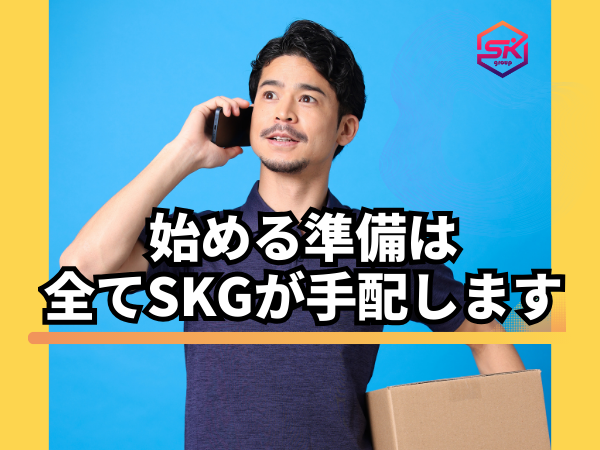 「心の準備が…」という方も大丈夫！
準備は私たちにお任せください