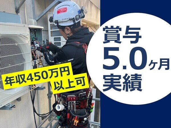 エアコン取付・修理工／未経験可