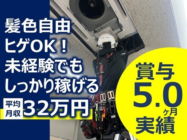 エアコン取付・修理工／未経験可