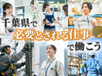 千葉のお仕事・転職無料相談｜必要とされる仕事で働こう🌟