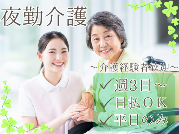経験が活かせる 夜勤専従の介護スタッフ