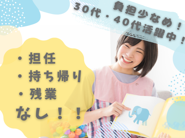 未経験から始められる 乳幼児クラスの保育士（見守り中心）