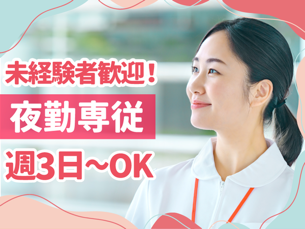 夜勤専従　未経験・無資格でも始められる看護サポート