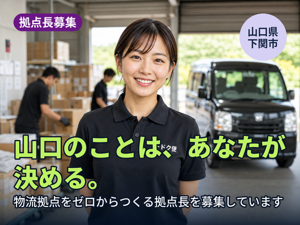 山口のことは、あなたが決められます。物流拠点をゼロからつくる人を探しています！