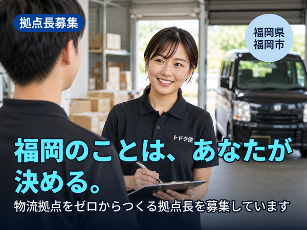 福岡のことは、あなたが決められます。物流拠点をゼロからつくる人を探しています！