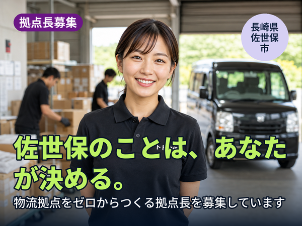 佐世保のことは、あなたが決められます。物流拠点をゼロからつくる人を探しています！
