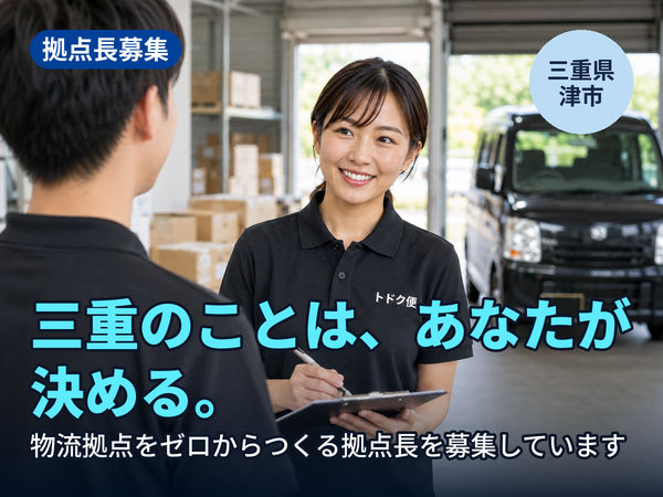 三重のことは、あなたが決められます。物流拠点をゼロからつくる人を探しています！