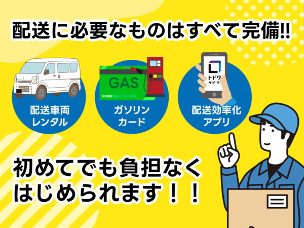 【配送員の志望の方へ】必要なのは運転免許だけ！配送に必要なものは全てご用意いたします！