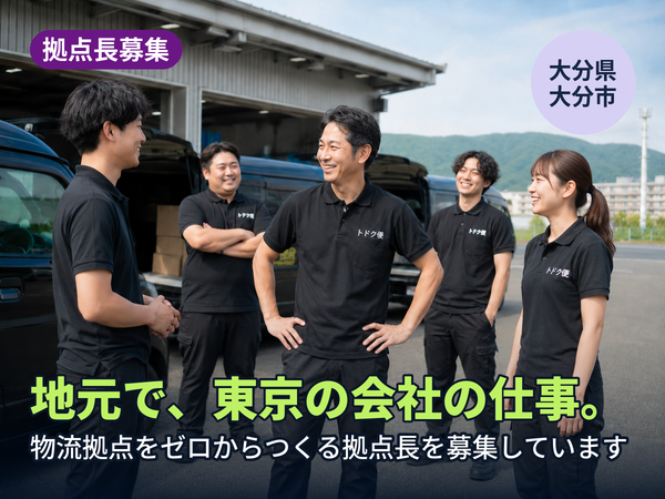 地元にいながら、東京の会社の仕事ができます。大分に物流拠点をゼロからつくる人を探しています！