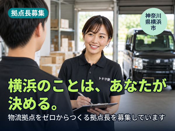 横浜のことは、あなたが決められます。物流拠点をゼロからつくる人を探しています！