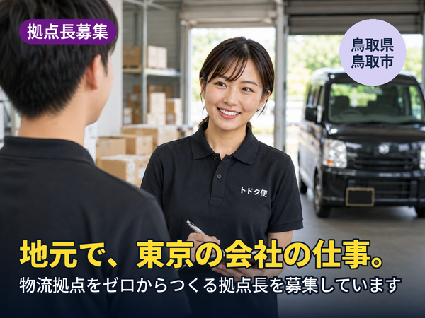 地元にいながら、東京の会社の仕事ができます。鳥取に物流拠点をゼロからつくる人を探しています！