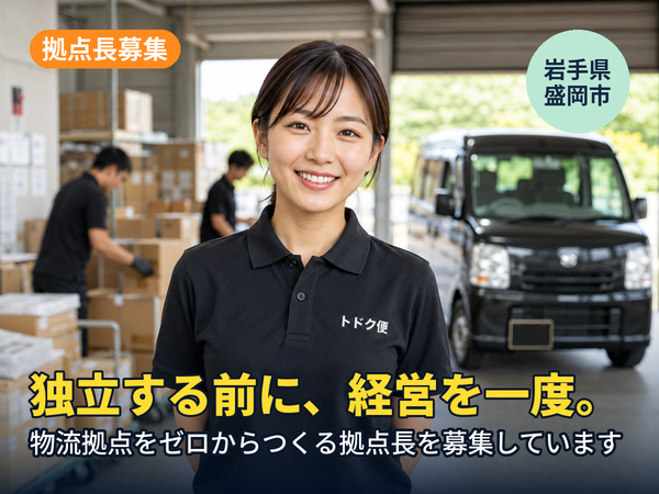 独立する前に、経営を一回やってみませんか。岩手に物流拠点をゼロからつくる人を探しています！