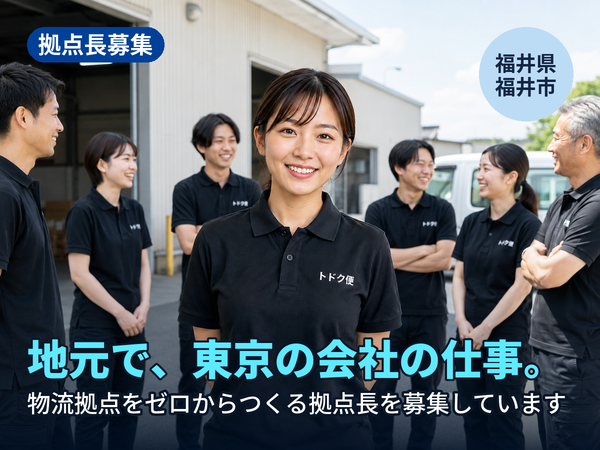 地元にいながら、東京の会社の仕事ができます。福井に物流拠点をゼロからつくる人を探しています！