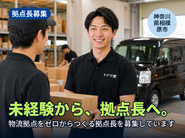 物流の経験がなくても、拠点長になれます。相模原に物流拠点をゼロからつくる人を探しています！