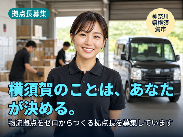 横須賀のことは、あなたが決められます。物流拠点をゼロからつくる人を探しています！