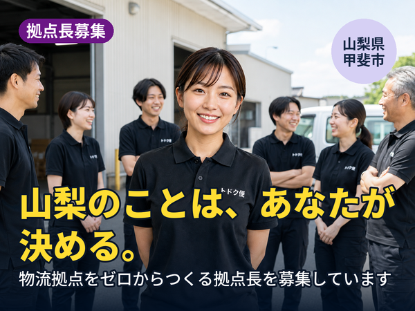 山梨のことは、あなたが決められます。物流拠点をゼロからつくる人を探しています！