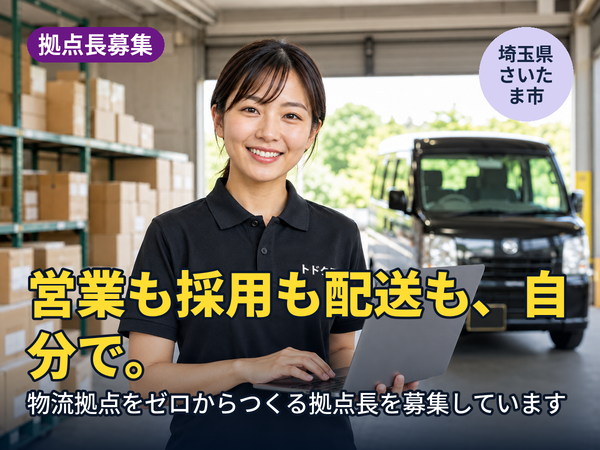 営業も採用も配送も、全部自分でやりたい人へ。埼玉に物流拠点をゼロからつくる人を探しています！