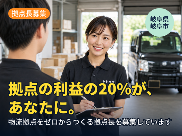 拠点の利益の20%が、翌年あなたに返ってきます。岐阜に物流拠点をゼロからつくる人を探しています！