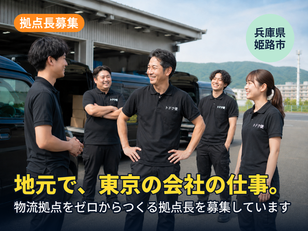 地元にいながら、東京の会社の仕事ができます。姫路に物流拠点をゼロからつくる人を探しています！