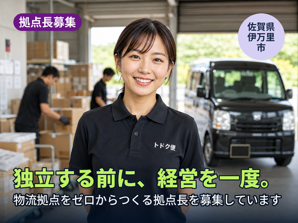 独立する前に、経営を一回やってみませんか。佐賀に物流拠点をゼロからつくる人を探しています！