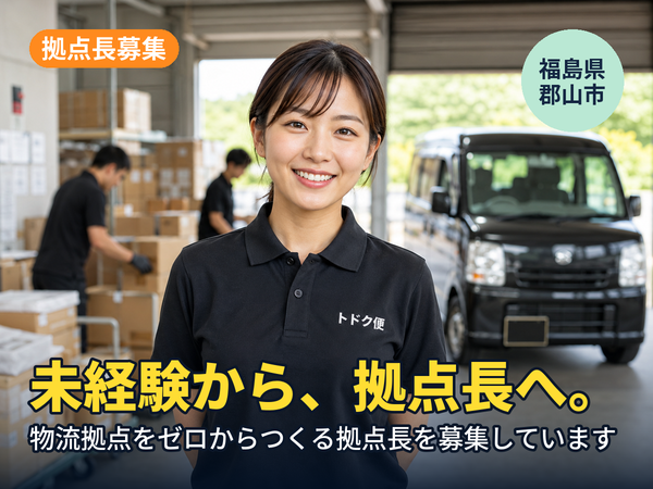 物流の経験がなくても、拠点長になれます。福島に物流拠点をゼロからつくる人を探しています！