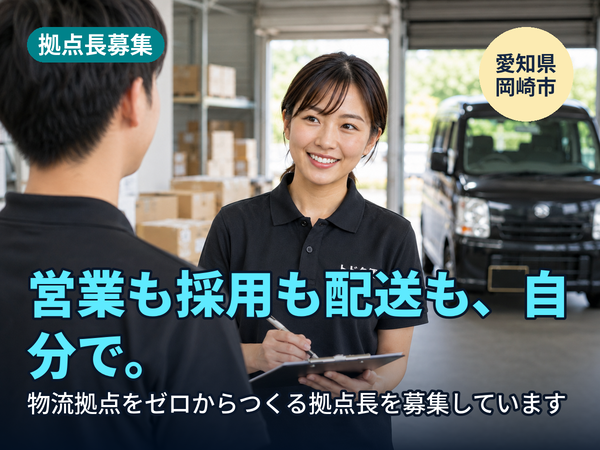 営業も採用も配送も、全部自分でやりたい人へ。岡崎に物流拠点をゼロからつくる人を探しています！