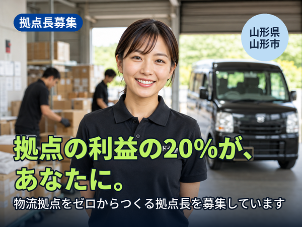 拠点の利益の20%が、翌年あなたに返ってきます。山形に物流拠点をゼロからつくる人を探しています！