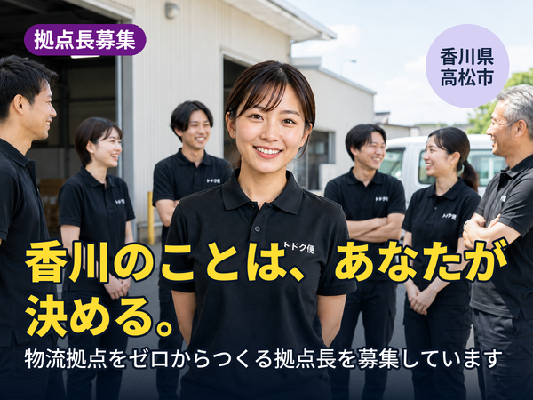 香川のことは、あなたが決められます。物流拠点をゼロからつくる人を探しています！