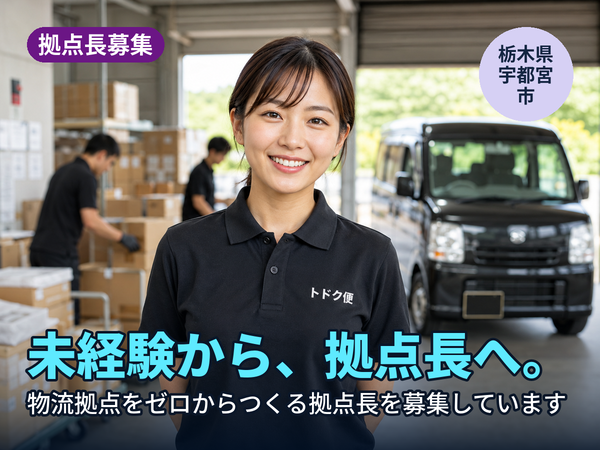 物流の経験がなくても、拠点長になれます。栃木に物流拠点をゼロからつくる人を探しています！