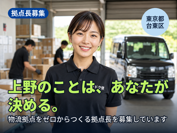 あなたの判断で、その日に動かせます。上野に物流拠点をゼロからつくる人を探しています！