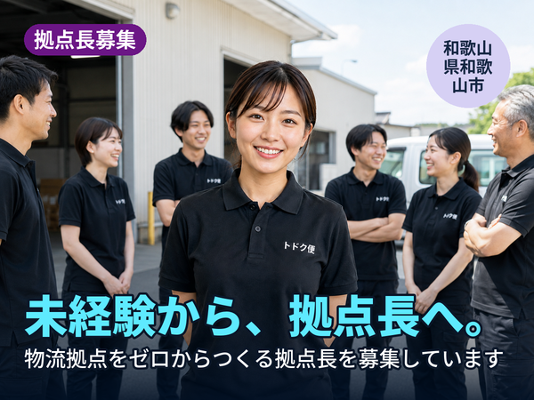 物流の経験がなくても、拠点長になれます。和歌山に物流拠点をゼロからつくる人を探しています！