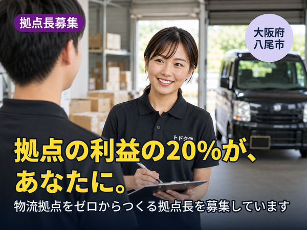 拠点の利益の20%が、翌年あなたに返ってきます。八尾に物流拠点をゼロからつくる人を探しています！