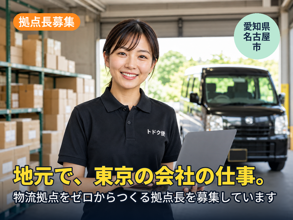 地元にいながら、東京の会社の仕事ができます。名古屋に物流拠点をゼロからつくる人を探しています！