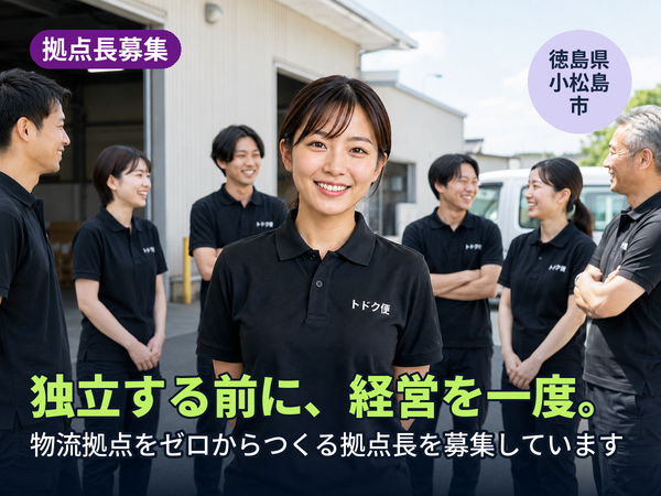 独立する前に、経営を一回やってみませんか。徳島に物流拠点をゼロからつくる人を探しています！