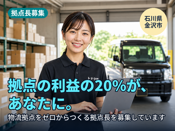 拠点の利益の20%が、翌年あなたに返ってきます。石川に物流拠点をゼロからつくる人を探しています！