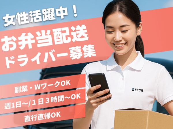 未経験からのチャレンジ!!件数の少ない法人お弁当配達ドライバー