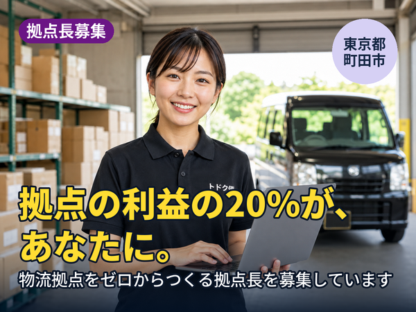 拠点の利益の20%が、翌年あなたに返ってきます。町田に物流拠点をゼロからつくる人を探しています！