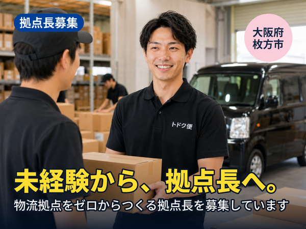 物流の経験がなくても、拠点長になれます。枚方に物流拠点をゼロからつくる人を探しています！