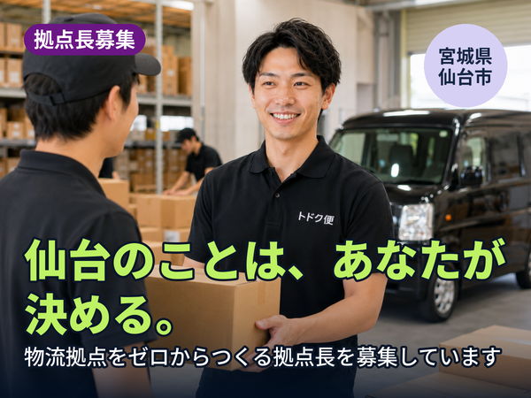 仙台拠点のことは、あなたが決められます。物流拠点をゼロからつくる人を探しています！