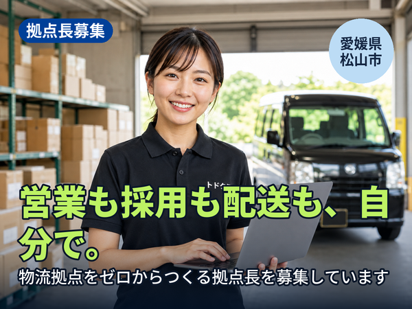 営業も採用も配送も、全部自分でやりたい人へ。愛媛に物流拠点をゼロからつくる人を探しています！