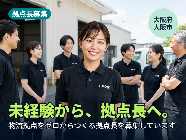 物流の経験がなくても、拠点長になれます。大阪に物流拠点をゼロからつくる人を探しています！