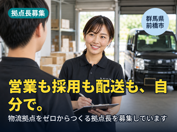 営業も採用も配送も、全部自分でやりたい人へ。群馬に物流拠点をゼロからつくる人を探しています！