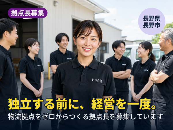 独立する前に、経営を一回やってみませんか。長野に物流拠点をゼロからつくる人を探しています！