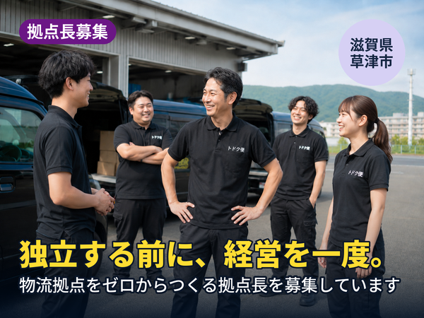 独立する前に、経営を一回やってみませんか。滋賀に物流拠点をゼロからつくる人を探しています！
