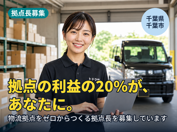拠点の利益の20%が、翌年あなたに返ってきます。千葉に物流拠点をゼロからつくる人を探しています！