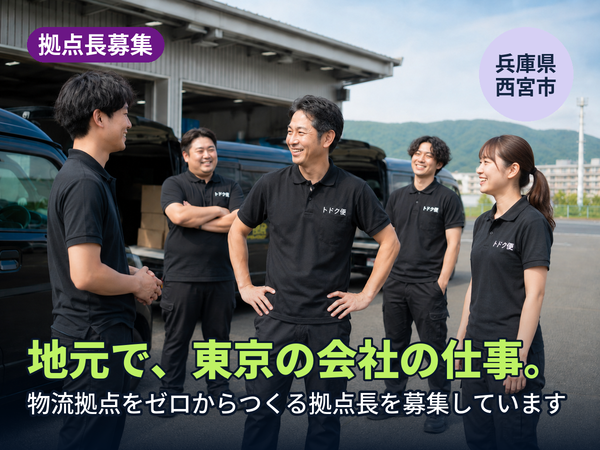 地元にいながら、東京の会社の仕事ができます。西宮に物流拠点をゼロからつくる人を探しています！