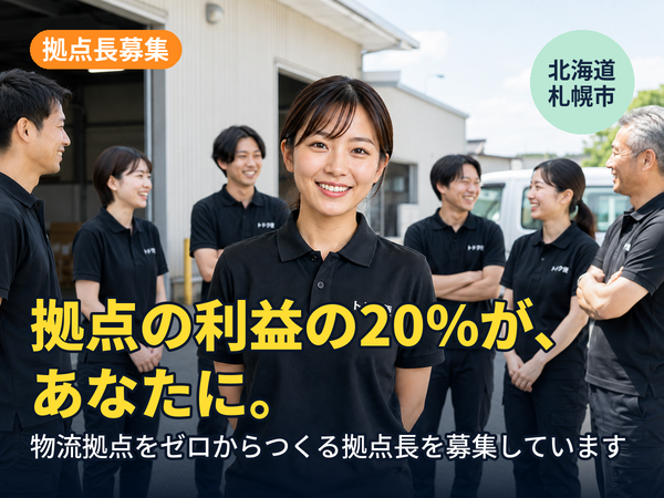 拠点の利益の20%が、翌年あなたに返ってきます。札幌に物流拠点をゼロからつくる人を探しています！