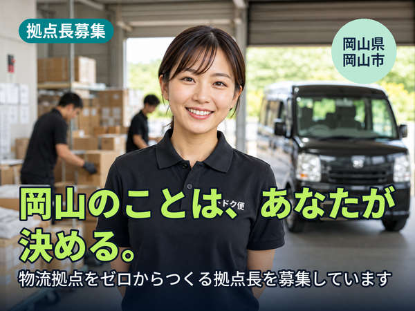 岡山のことは、あなたが決められます。物流拠点をゼロからつくる人を探しています！