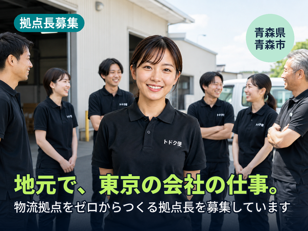 地元にいながら、東京の会社の仕事ができます。青森に物流拠点をゼロからつくる人を探しています！